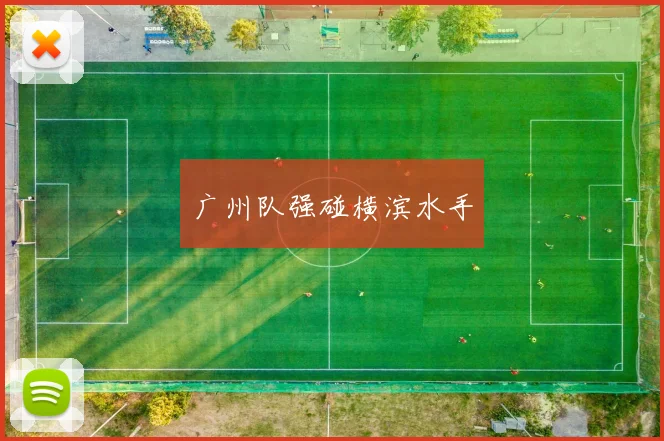 广州队强碰横滨水手