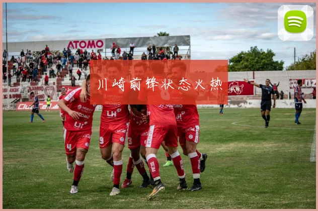 川崎前锋状态火热