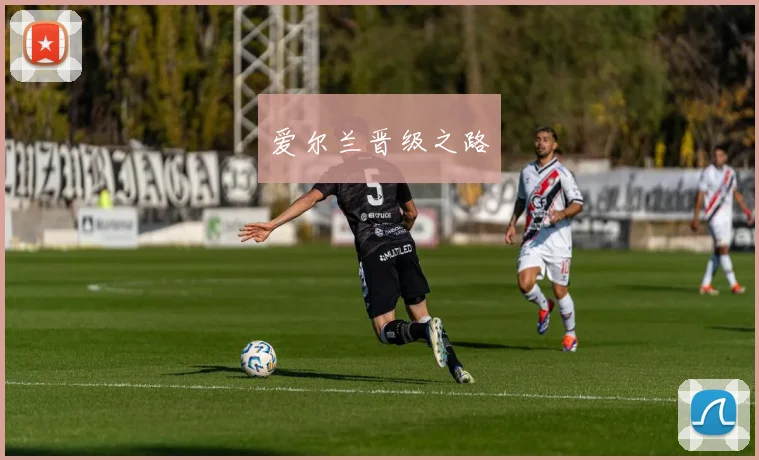 爱尔兰晋级之路