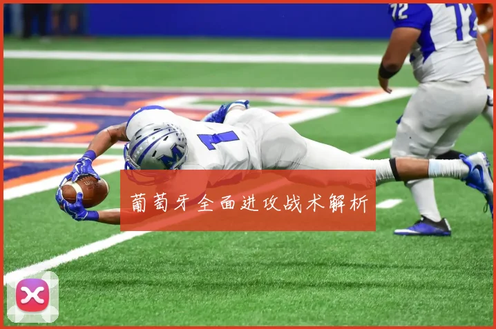 葡萄牙全面进攻战术解析