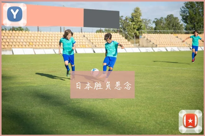 日本胜负悬念