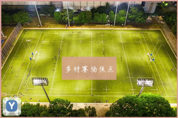 多特赛场焦点
