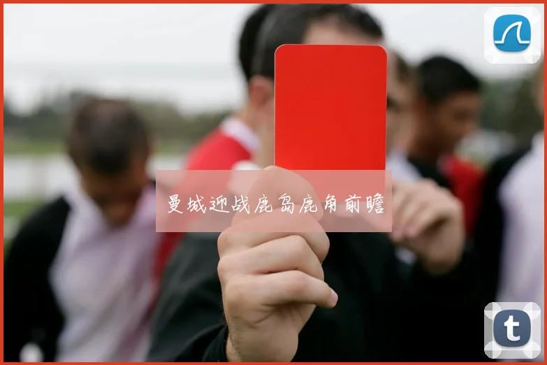曼城迎战鹿岛鹿角前瞻