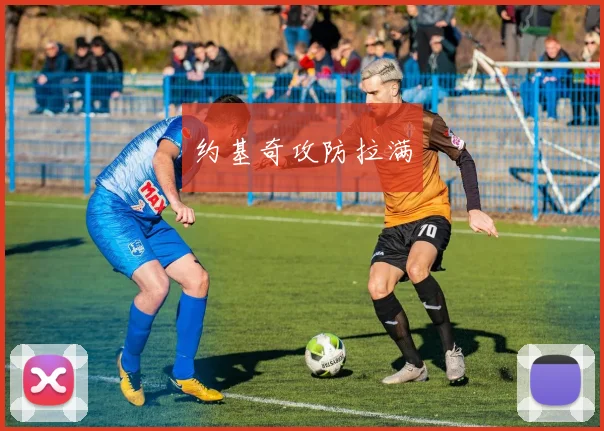 约基奇攻防拉满