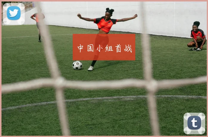 中国小组首战