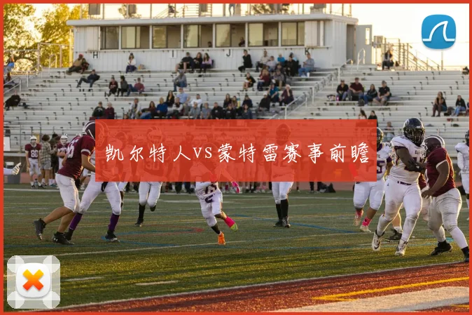 凯尔特人vs蒙特雷赛事前瞻