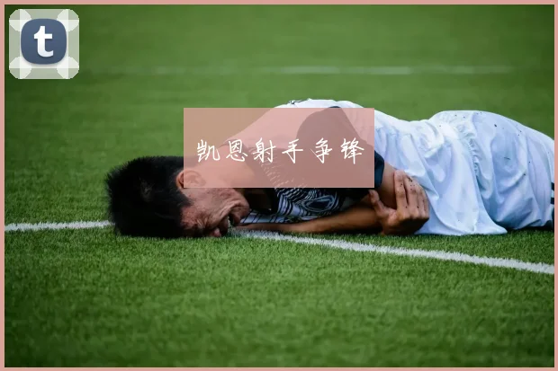 凯恩射手争锋