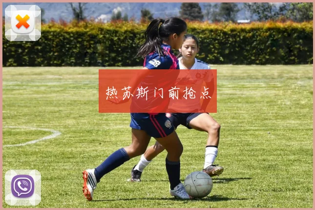 热苏斯门前抢点