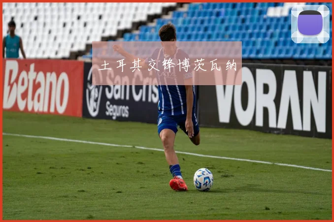 土耳其交锋博茨瓦纳