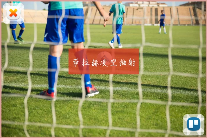 萨拉赫凌空抽射