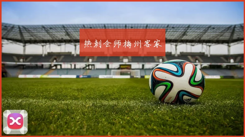 热刺会师梅州客家