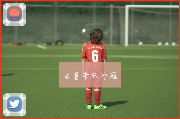 吉鲁带队冲冠