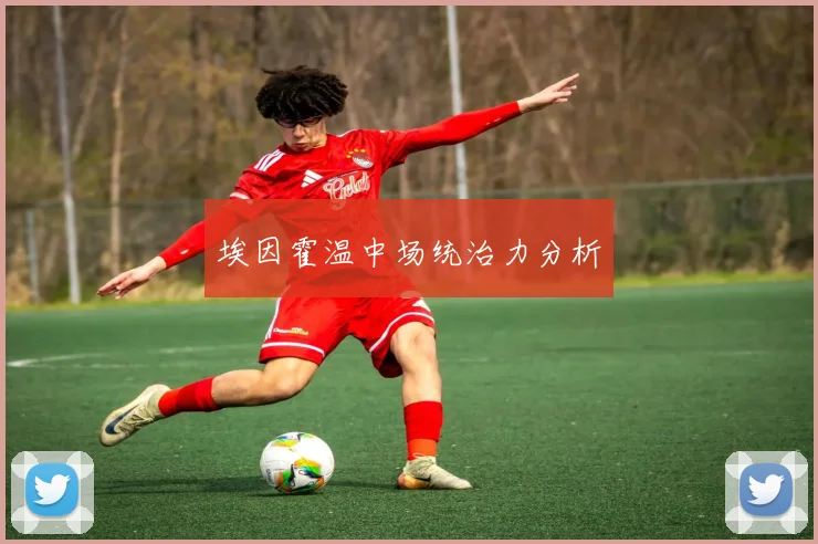 埃因霍温中场统治力分析