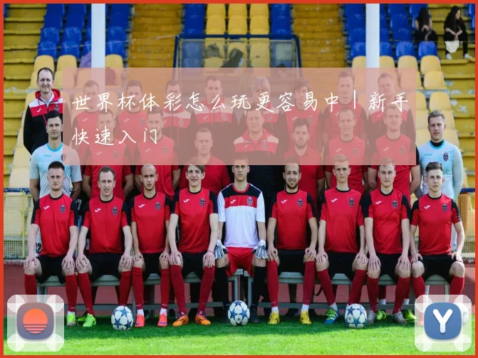 世界杯体彩怎么玩更容易中｜新手快速入门