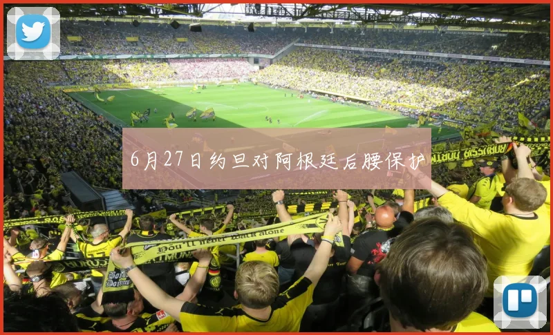 6月27日约旦对阿根廷后腰保护