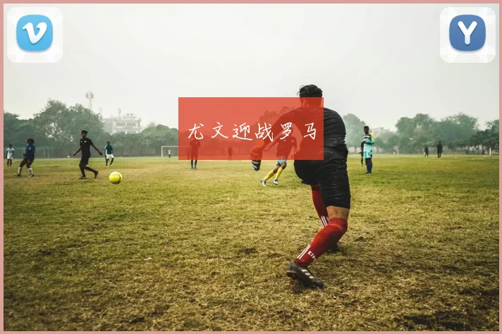 尤文迎战罗马