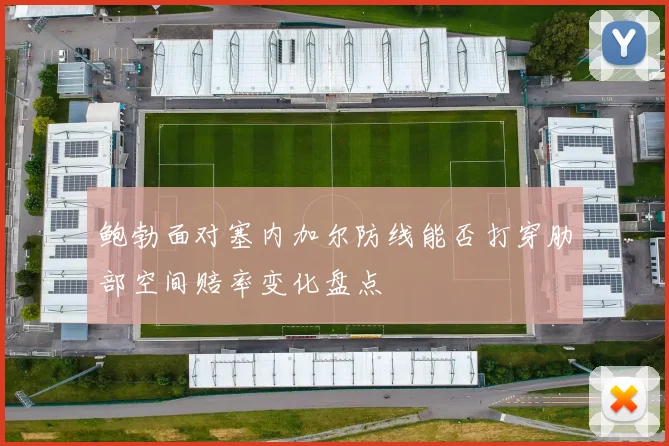 鲍勃面对塞内加尔防线能否打穿肋部空间赔率变化盘点
