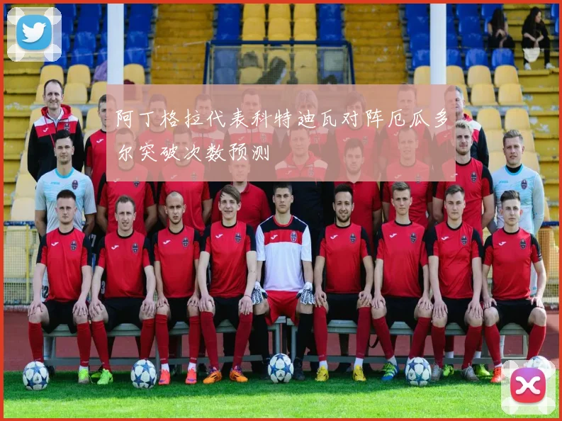 阿丁格拉代表科特迪瓦对阵厄瓜多尔突破次数预测