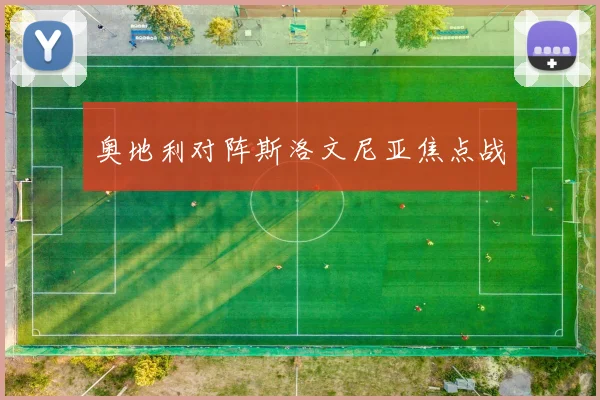 奥地利对阵斯洛文尼亚焦点战