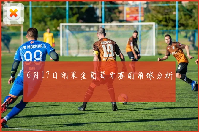 6月17日刚果金葡萄牙赛前角球分析