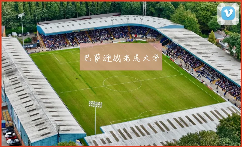巴萨迎战老虎大学